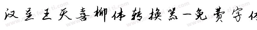 汉呈王天喜柳体转换器字体转换