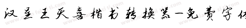 汉呈王天喜楷书转换器字体转换