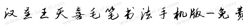 汉呈王天喜毛笔书法手机版字体转换