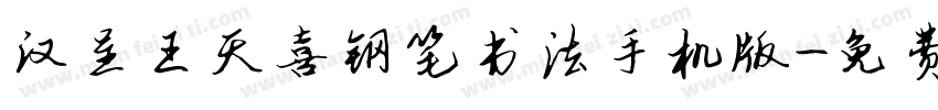 汉呈王天喜钢笔书法手机版字体转换