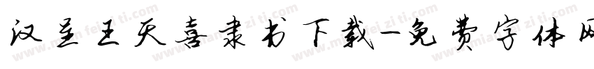 汉呈王天喜隶书下载字体转换