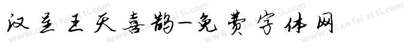 汉呈王天喜鹊字体转换