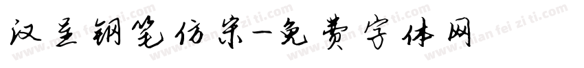 汉呈钢笔仿宋字体转换