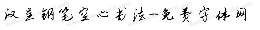 汉呈钢笔空心书法字体转换