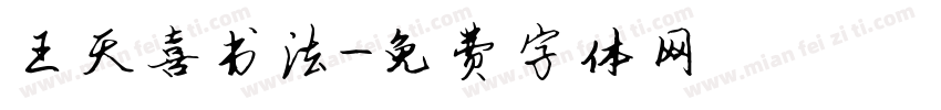 王天喜书法字体转换