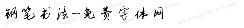 钢笔书法字体转换