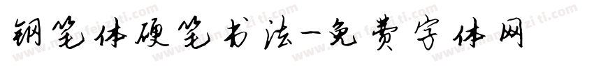 钢笔体硬笔书法字体转换
