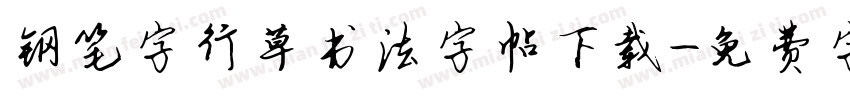 钢笔字行草书法字帖下载字体转换