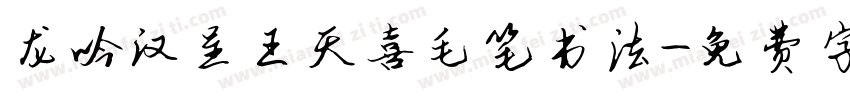 龙吟汉呈王天喜毛笔书法字体转换