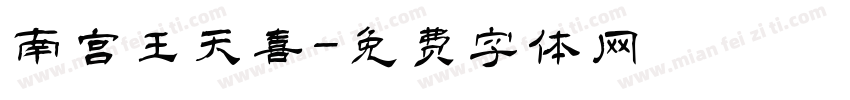 南宫王天喜字体转换