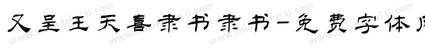 又呈王天喜隶书隶书字体转换