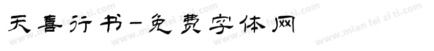 天喜行书字体转换