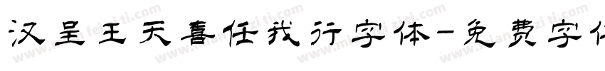 汉呈王天喜任我行字体字体转换