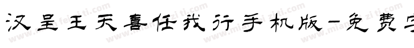 汉呈王天喜任我行手机版字体转换