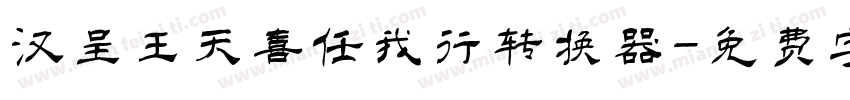 汉呈王天喜任我行转换器字体转换