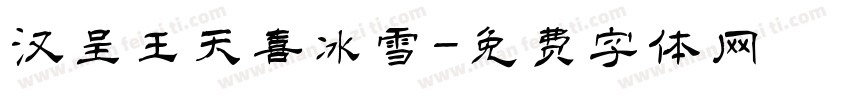 汉呈王天喜冰雪字体转换