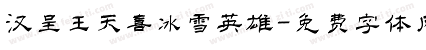 汉呈王天喜冰雪英雄字体转换