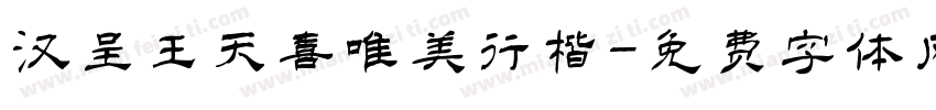 汉呈王天喜唯美行楷字体转换
