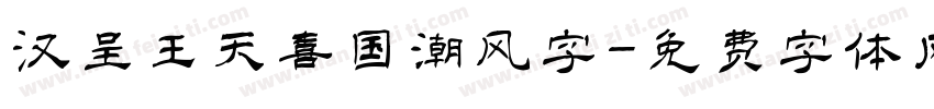 汉呈王天喜国潮风字字体转换