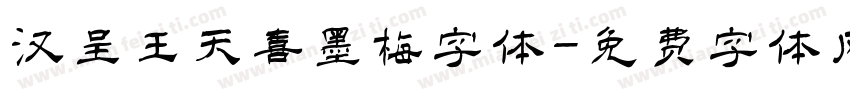 汉呈王天喜墨梅字体字体转换