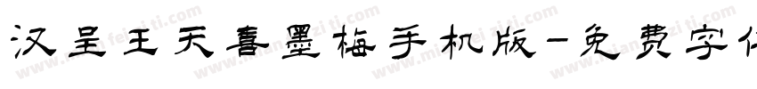 汉呈王天喜墨梅手机版字体转换