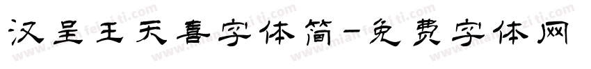 汉呈王天喜字体简字体转换