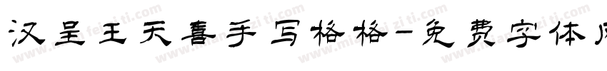 汉呈王天喜手写格格字体转换