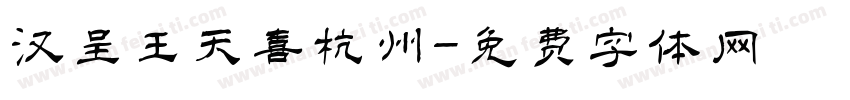 汉呈王天喜杭州字体转换