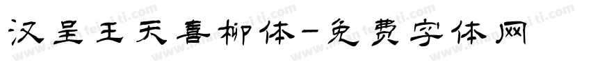 汉呈王天喜柳体字体转换