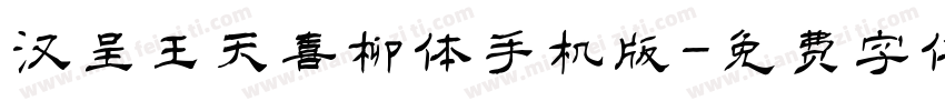 汉呈王天喜柳体手机版字体转换