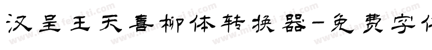 汉呈王天喜柳体转换器字体转换