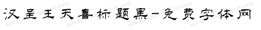 汉呈王天喜标题黑字体转换