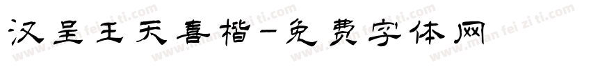 汉呈王天喜楷字体转换
