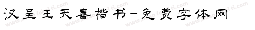 汉呈王天喜楷书字体转换