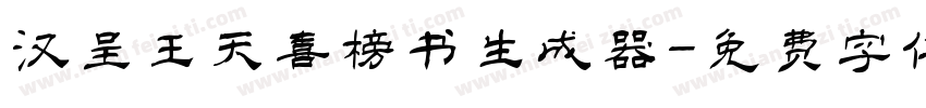 汉呈王天喜榜书生成器字体转换