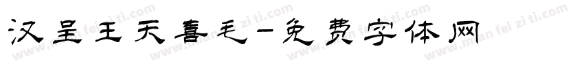 汉呈王天喜毛字体转换