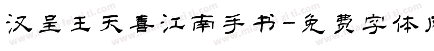 汉呈王天喜江南手书字体转换