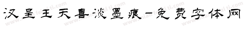 汉呈王天喜淡墨痕字体转换