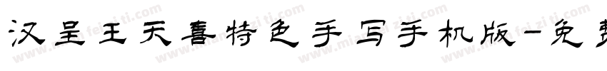 汉呈王天喜特色手写手机版字体转换