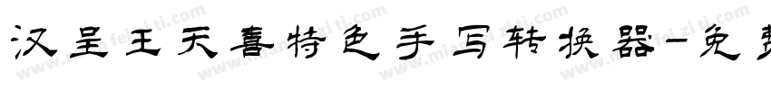 汉呈王天喜特色手写转换器字体转换