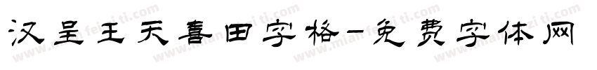 汉呈王天喜田字格字体转换