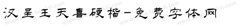 汉呈王天喜硬楷字体转换