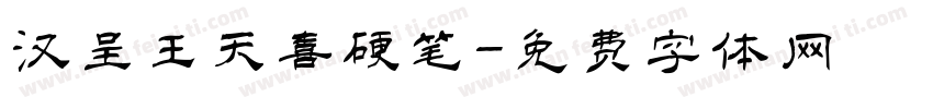 汉呈王天喜硬笔字体转换