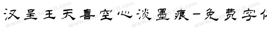 汉呈王天喜空心淡墨痕字体转换