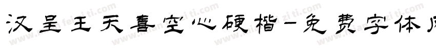 汉呈王天喜空心硬楷字体转换
