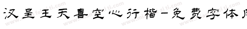 汉呈王天喜空心行楷字体转换