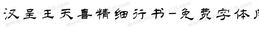 汉呈王天喜精细行书字体转换