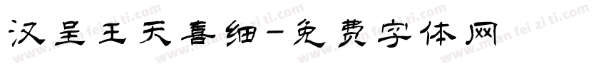 汉呈王天喜细字体转换