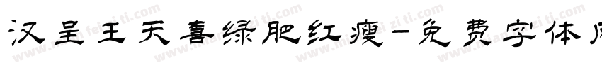 汉呈王天喜绿肥红瘦字体转换
