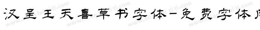 汉呈王天喜草书字体字体转换